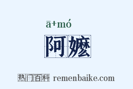 阿嬷是什么意思的图片